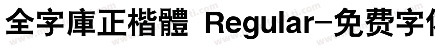 全字庫正楷體 Regular字体转换